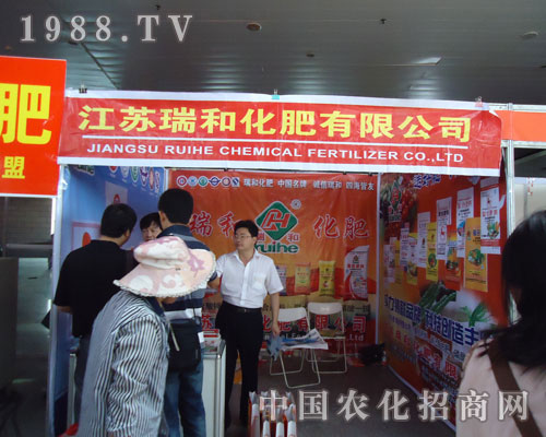 江蘇瑞和化肥公司在徐州肥料會(huì)隆重招商