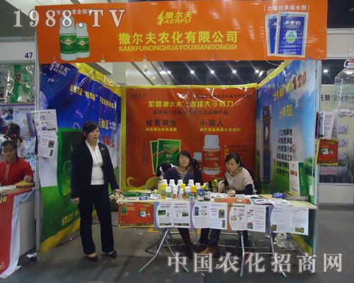 撒爾夫農化有限公司參展鄭州農藥會