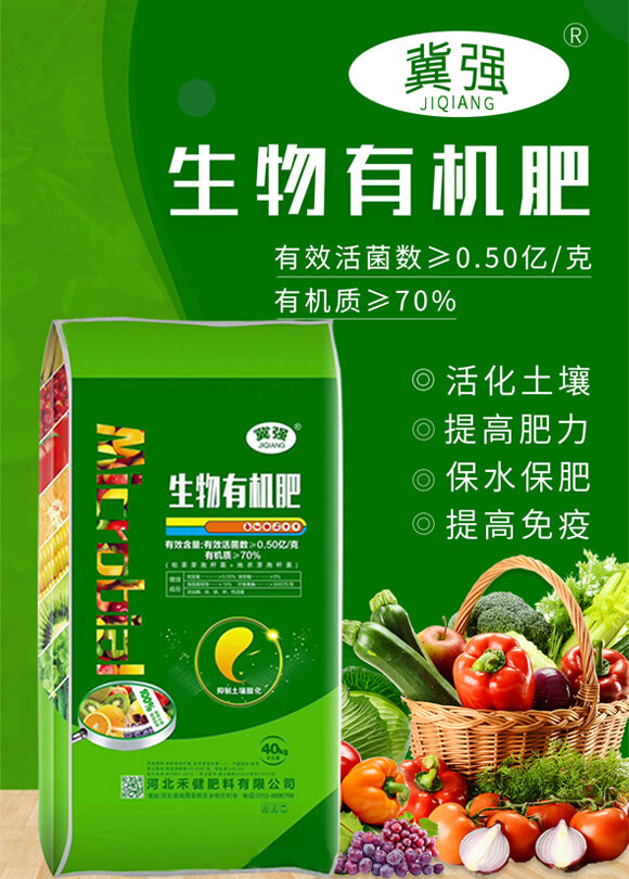 生物有機肥-禾健_01