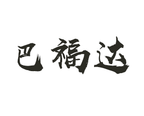 �ܿ��а͸��_(d��)����Ƽ����޹�˾