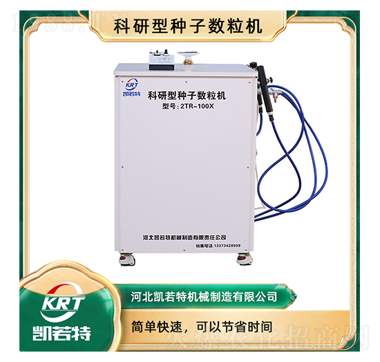 科研型種子數(shù)粒機2RT-100X-凱若特