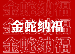 ��ɽ���V��ͨ��ף��(j��ng)�N�����т����긣�Ǹ���ϲ�R�T���I(y��)�x�Ͳ�������